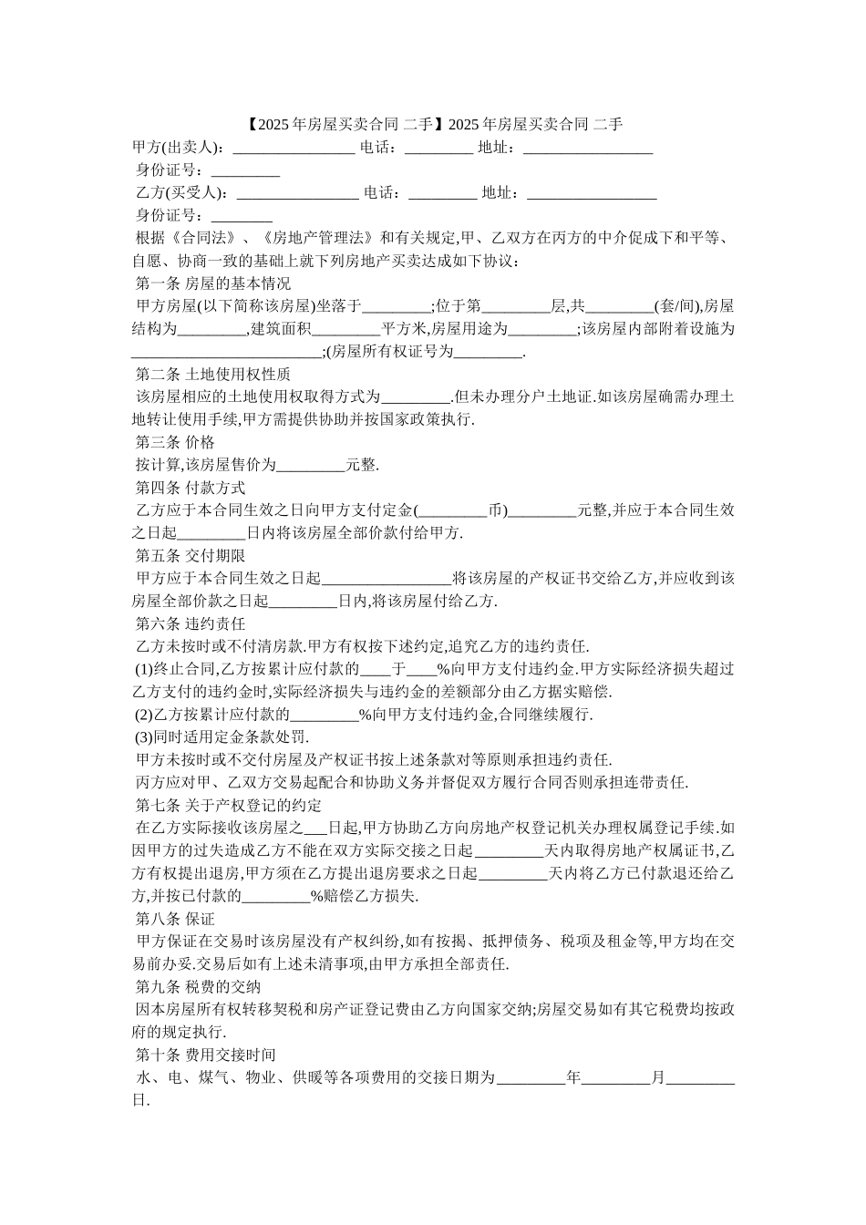 2025年房屋买卖合同-二手_第1页