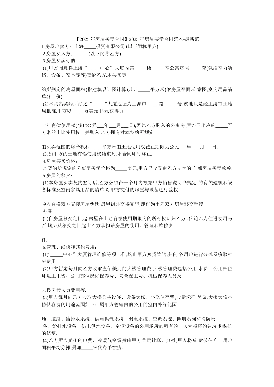 2025年房屋买卖合同范本-最新范_第1页