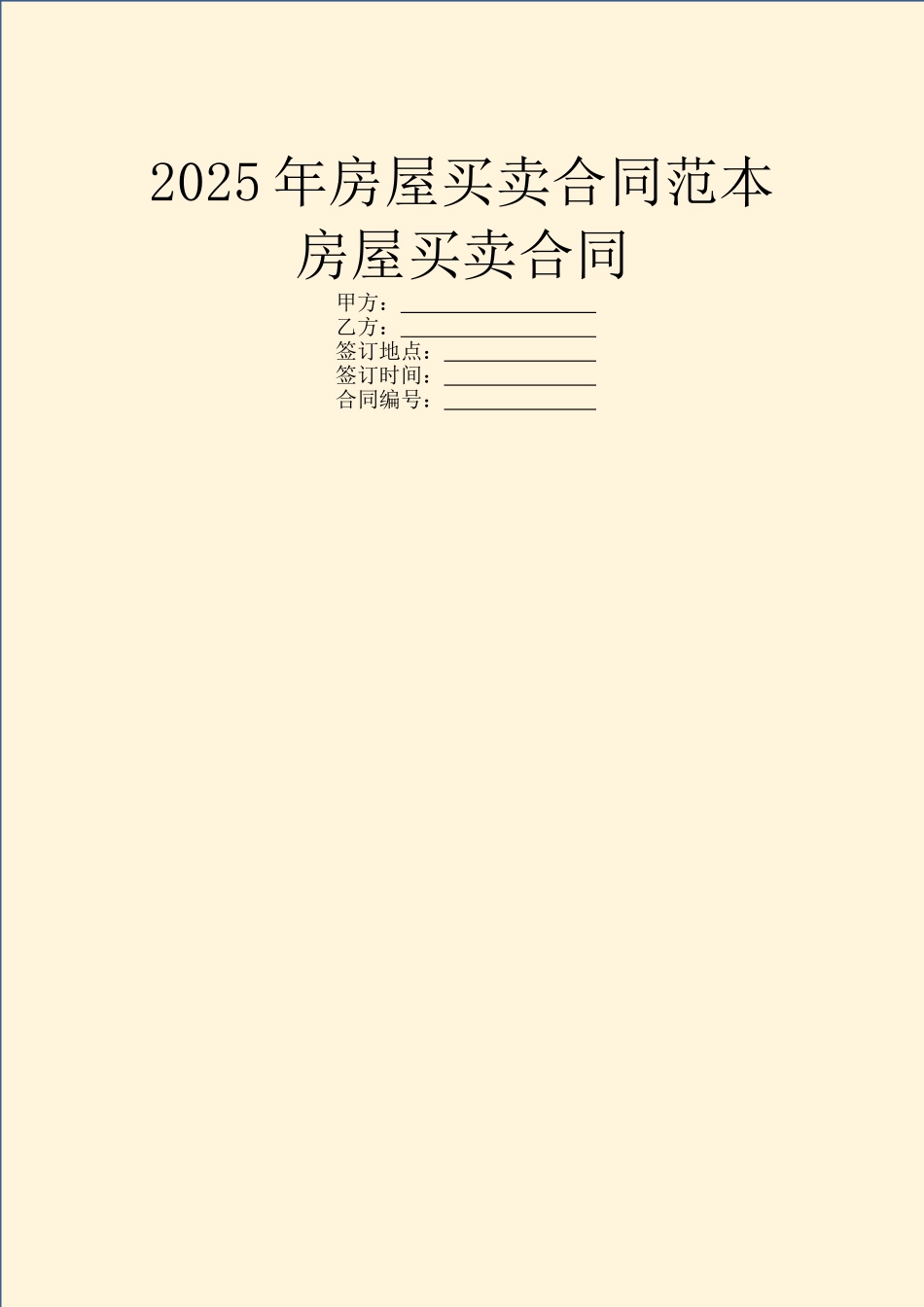 2025年房屋买卖合同范本房屋买卖合同_第1页