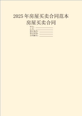 2025年房屋买卖合同范本房屋买卖合同