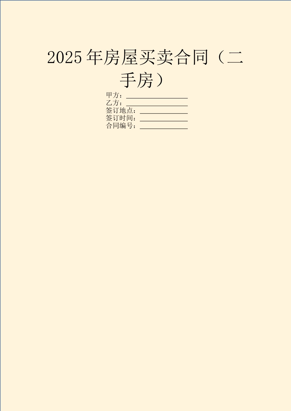 2025年房屋买卖合同_第1页