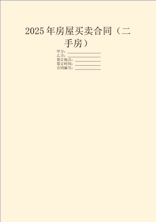 2025年房屋买卖合同