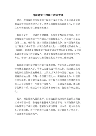 2025年房屋建筑工程施工成本管理