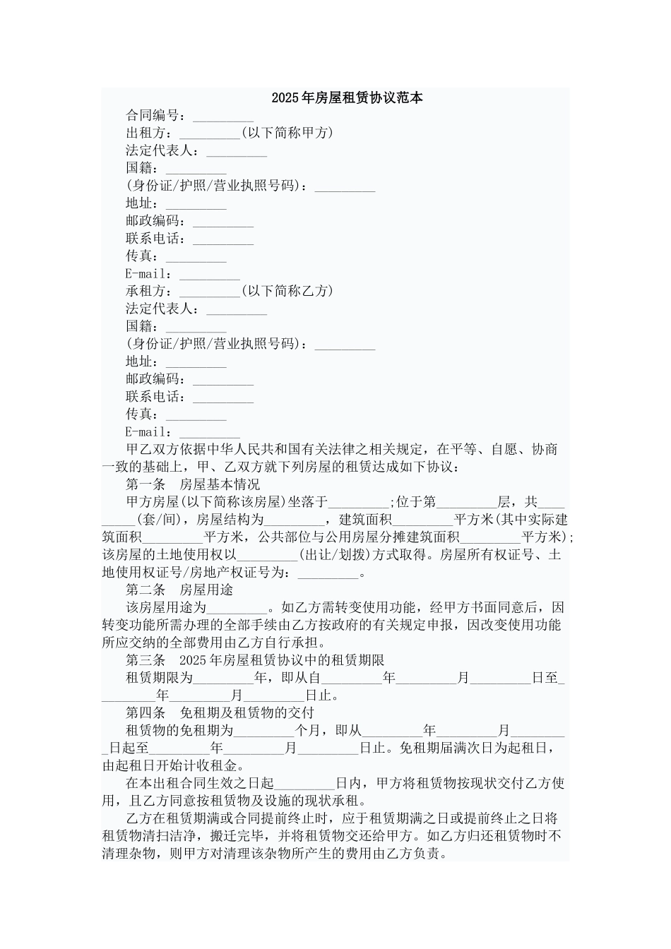 2025年房屋租赁协议范本_第1页