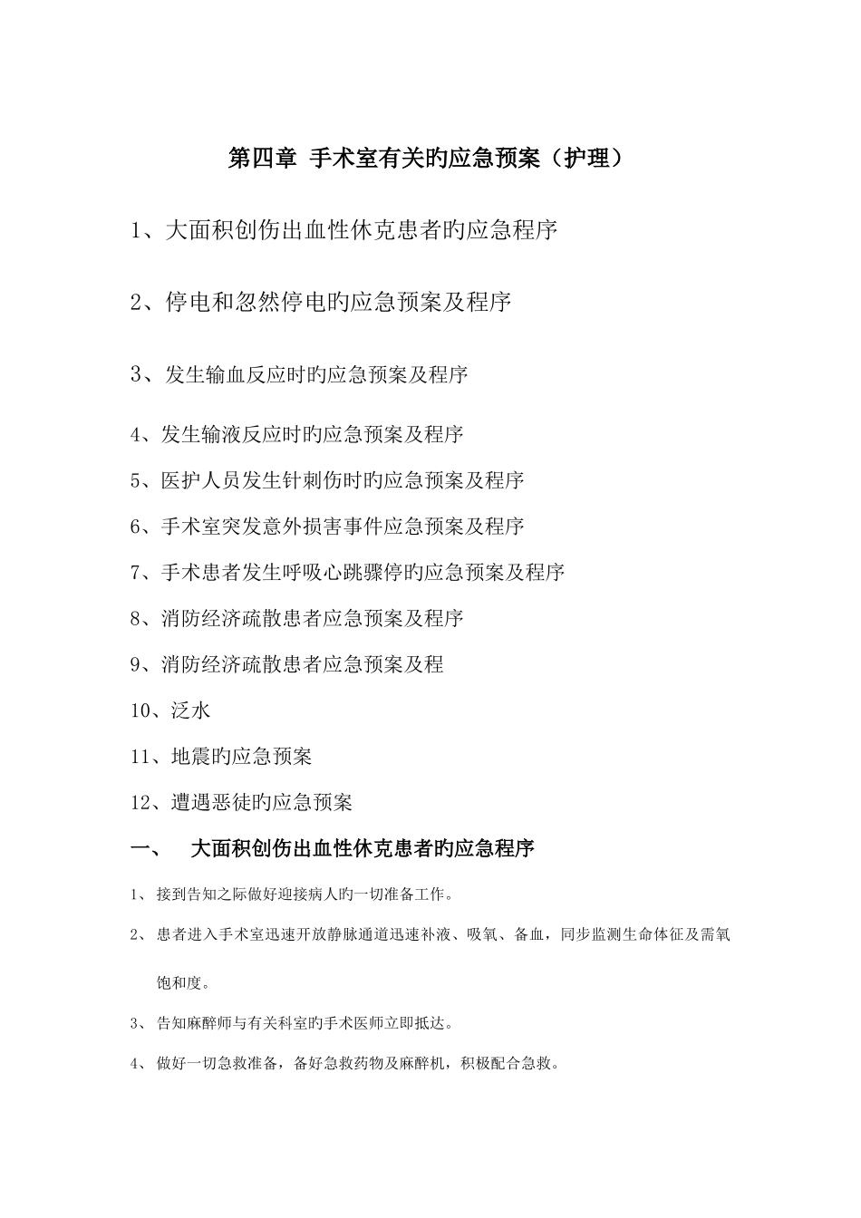2025年手术室相关的应急预案_第1页