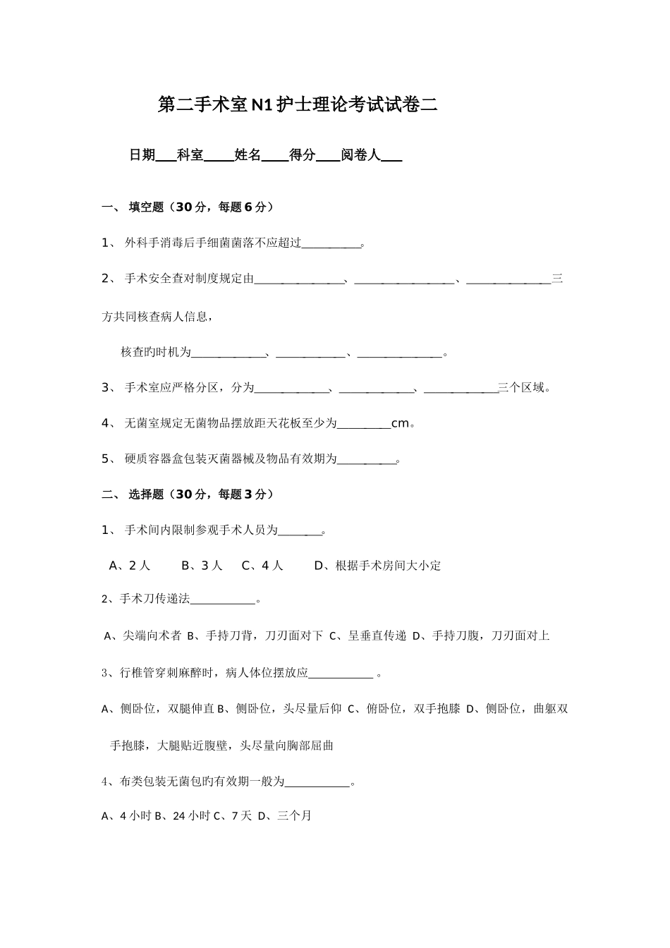 2025年手术室层级考试试题N1-_第1页