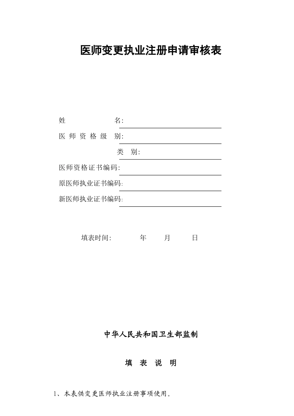 2025年执业医师变更注册申请表资料_第1页