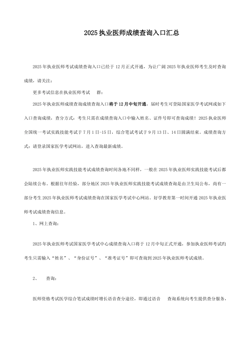 2025年执业医师成绩查询入口汇总_第1页