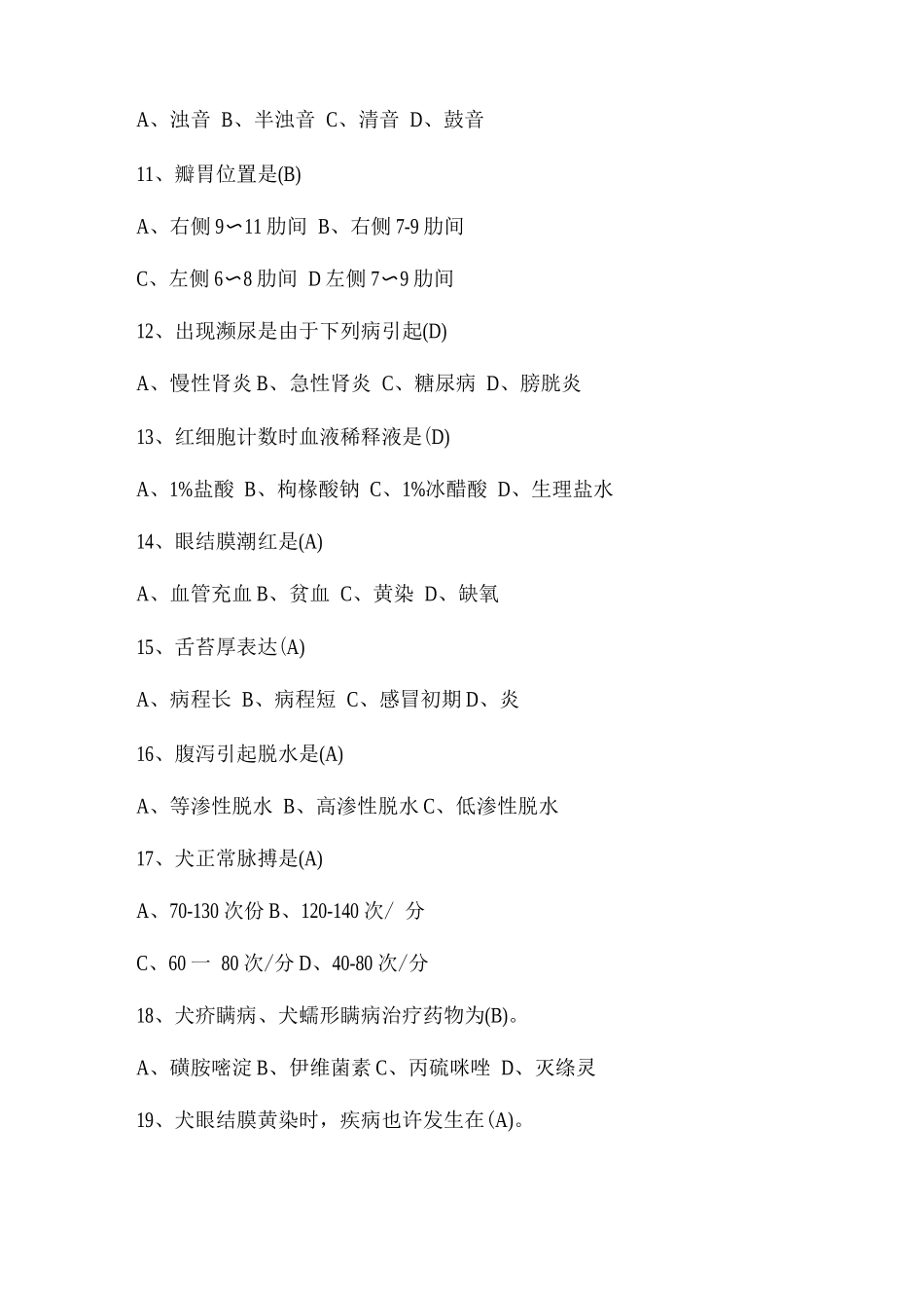 2025年执业兽医资格考试考前辅导班试题_第2页