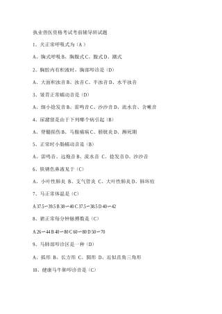 2025年执业兽医资格考试考前辅导班试题