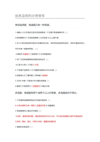 2025年执业药师继续教育抗焦虑药的合理应用