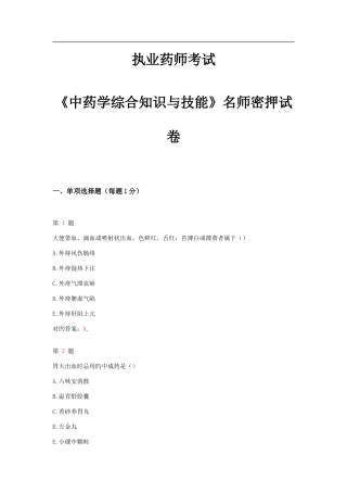 2025年执业药师考试中药学综合知识与技能名师密押试卷