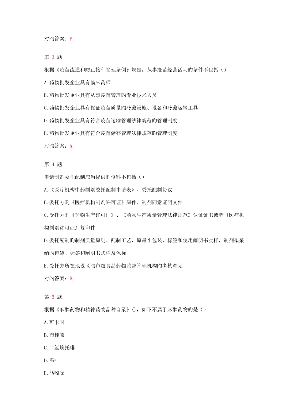 2025年执业药师考试药事管理与法规考点练习卷_第2页