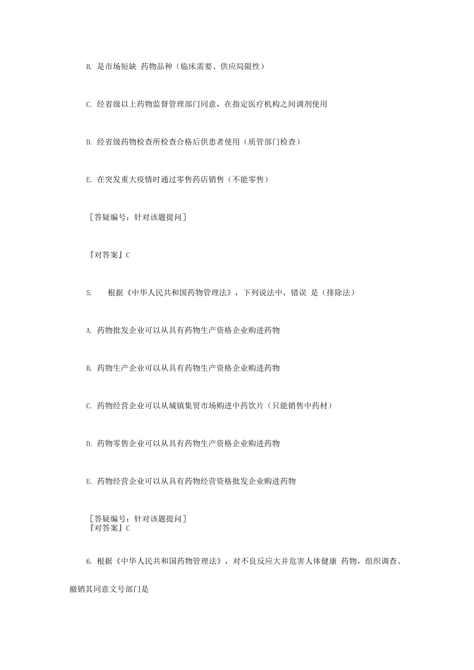 2025年执业药师考试药事管理与法规全真模拟试题第十三套_第3页