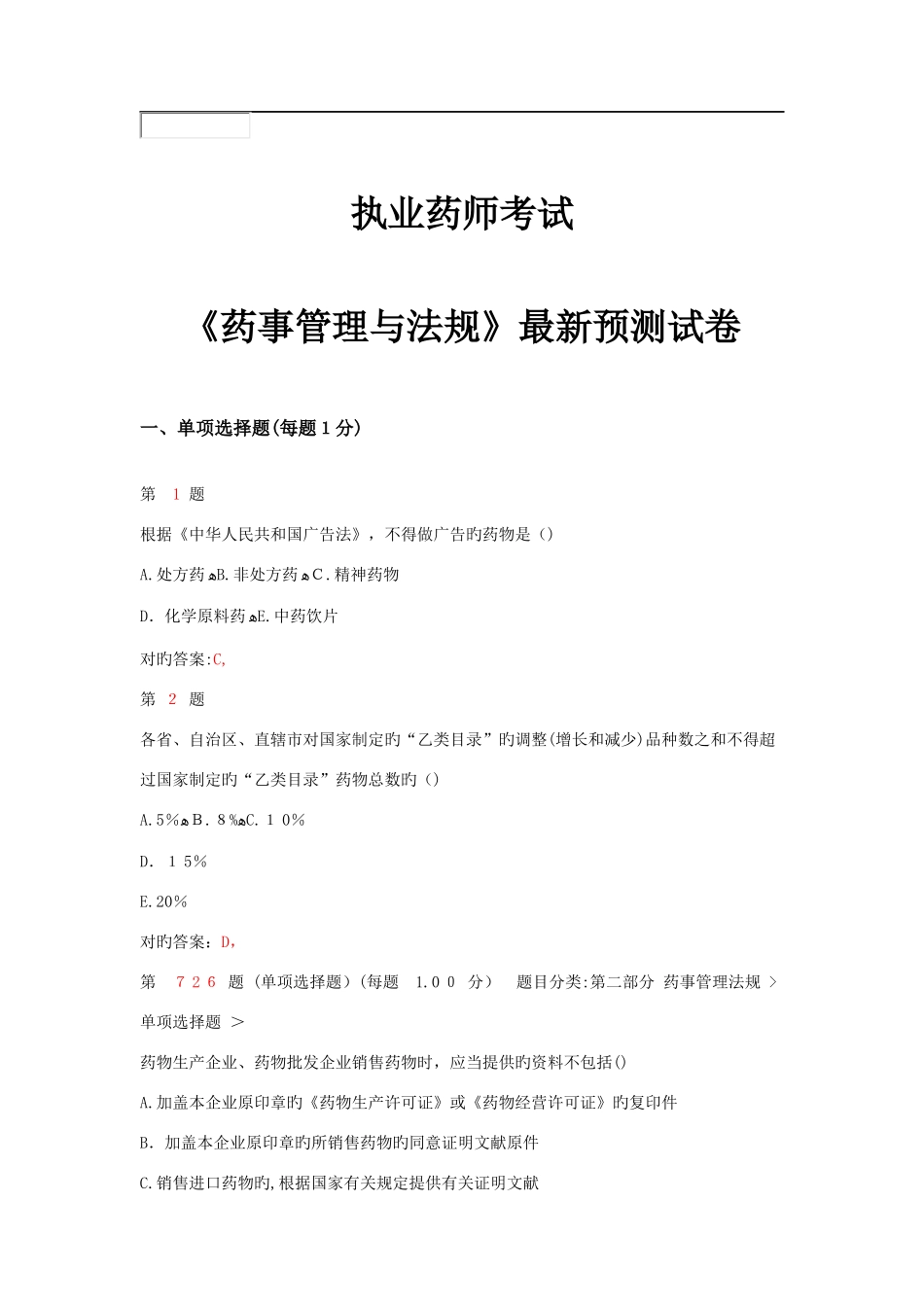 2025年执业药师考试药事管理与法规预测试卷_第1页