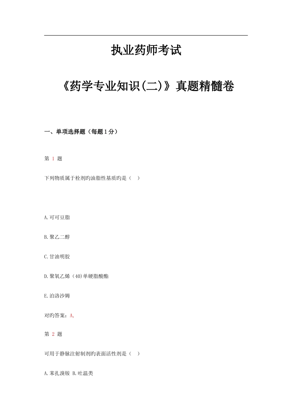 2025年执业药师考试药学专业知识模拟真题卷_第1页