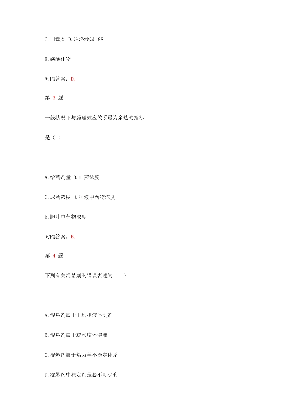 2025年执业药师考试药学专业知识模拟真题卷_第2页