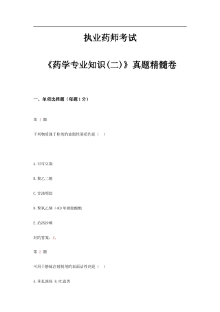 2025年执业药师考试药学专业知识模拟真题卷