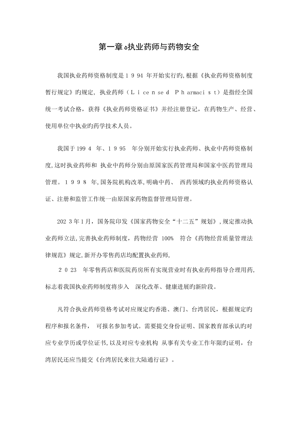 2025年执业药师药事法规全部重点考点_第1页