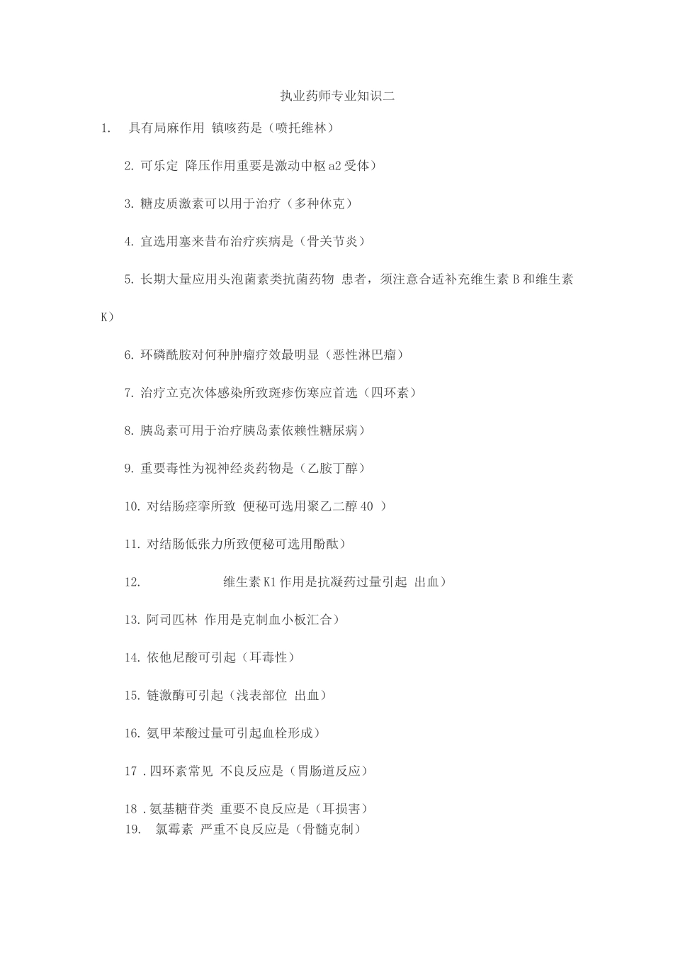 2025年执业药师考试备考干货西药专业知识二_第1页