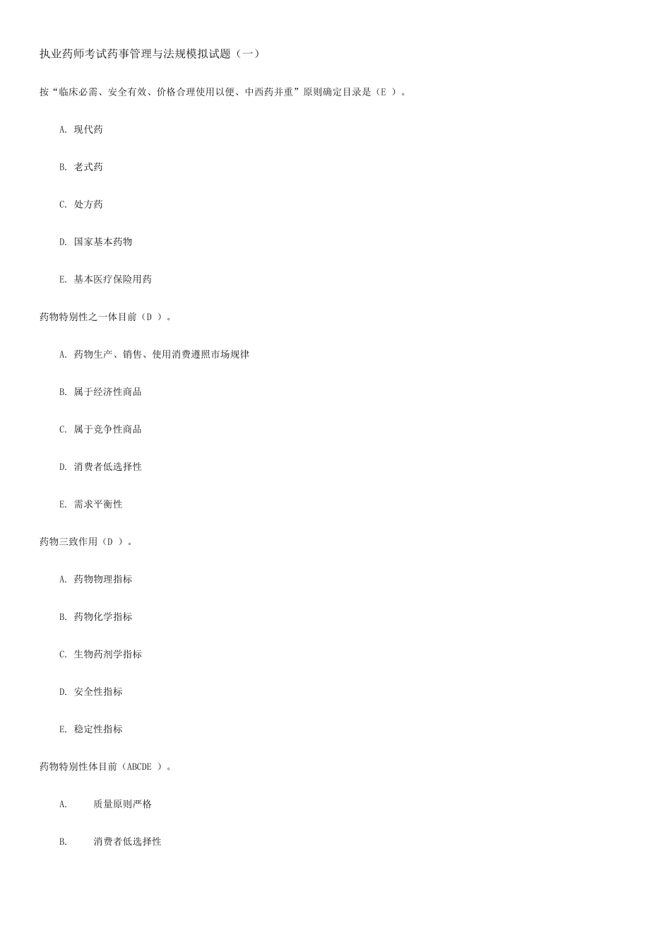 2025年执业药师考试药事管理与法规模拟试题_第1页