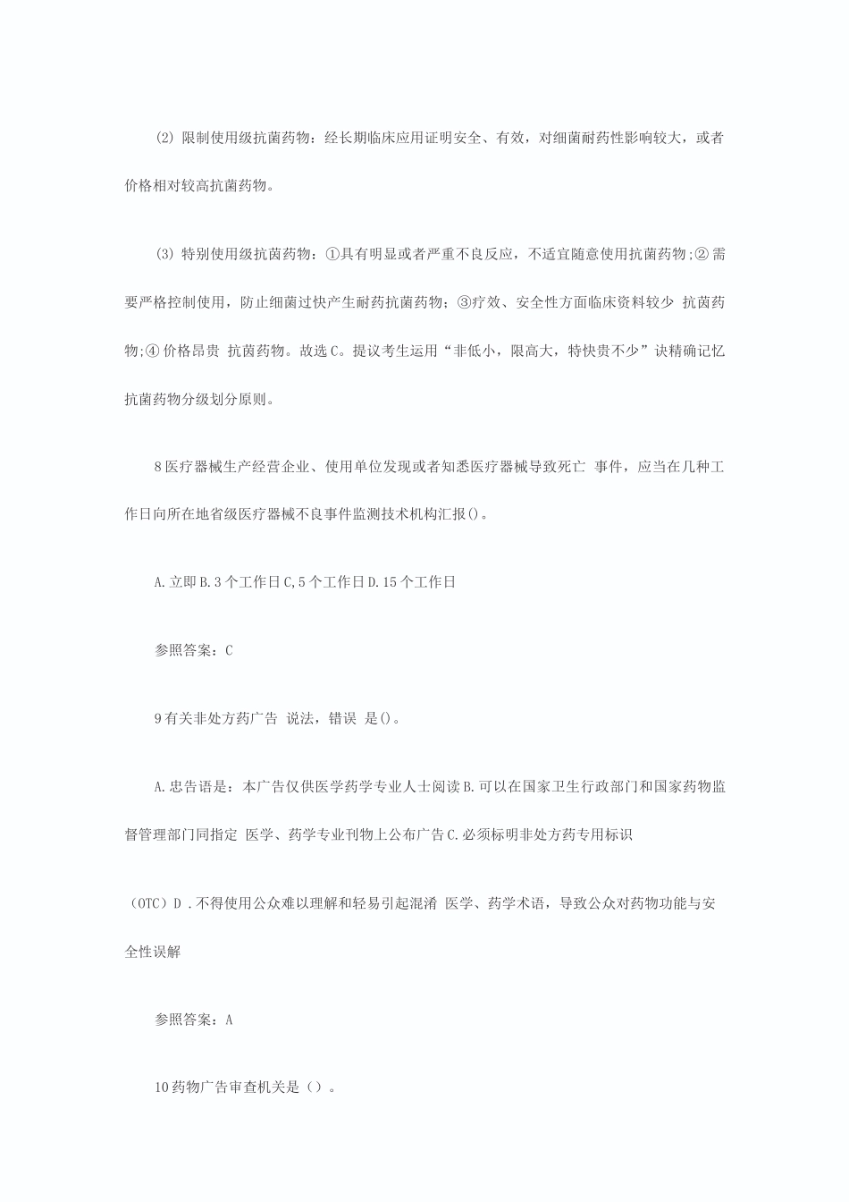 2025年执业药师药事管理与法规全真模拟试卷题_第3页