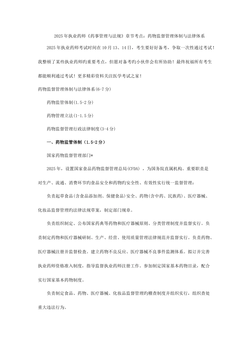 2025年执业药师药事管理与法规章节考点药品监督管理体制与法律体系_第1页