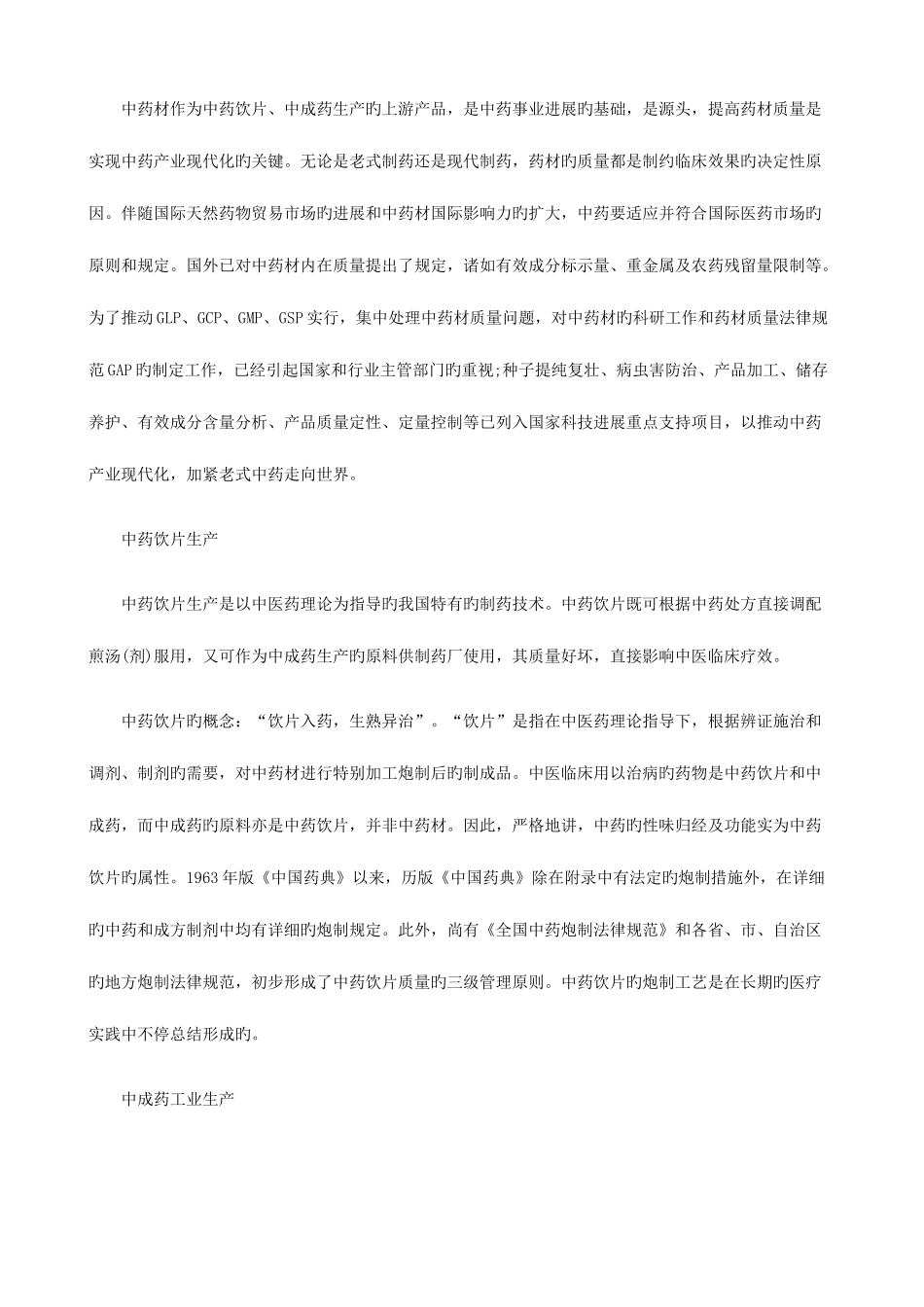 2025年执业药师药事管理与法规复习笔记中药生产的管理_第2页