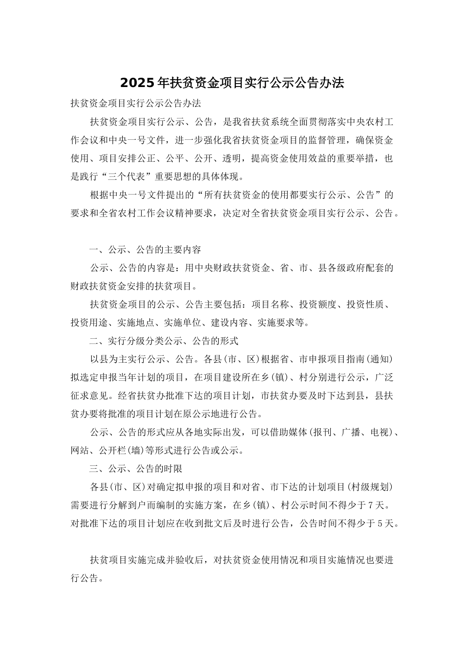 2025年扶贫资金项目实行公示公告办法_第1页