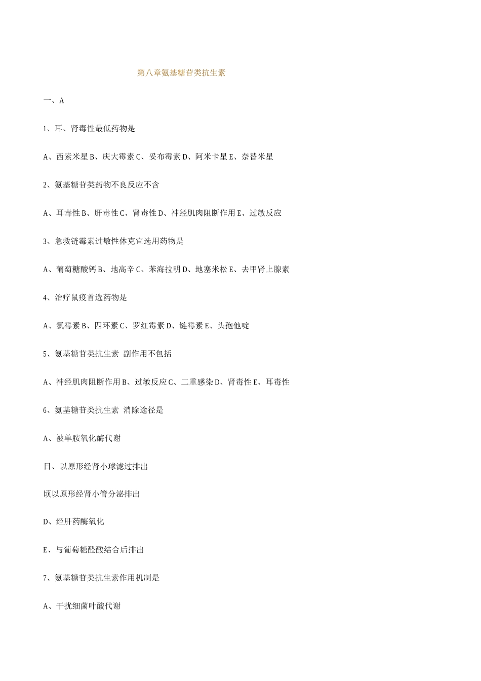 2025年执业药师药理学氨基糖苷类抗生素习题及答案_第1页