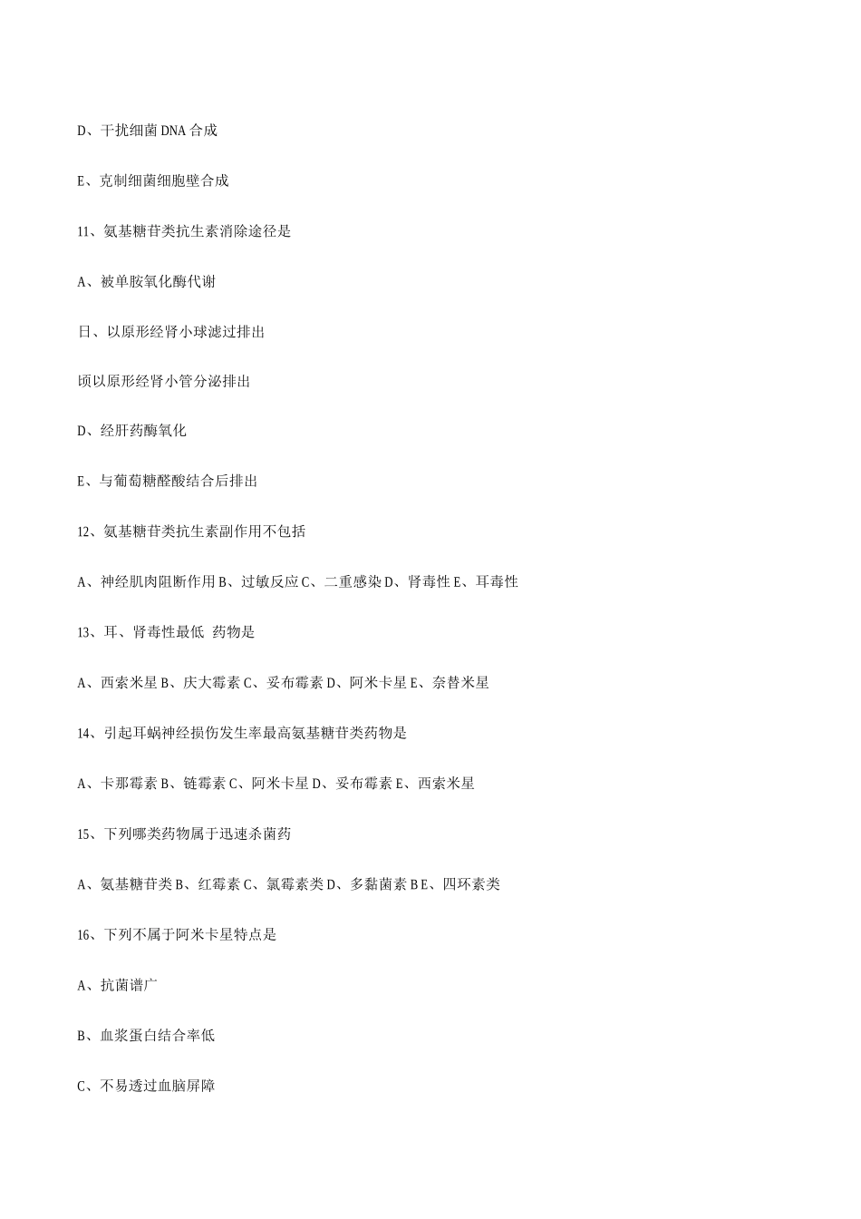 2025年执业药师药理学氨基糖苷类抗生素习题及答案_第3页