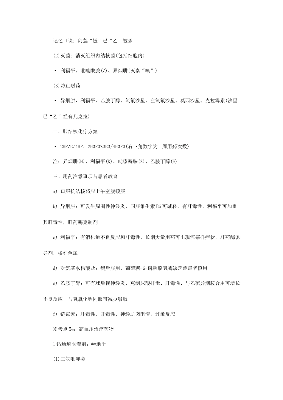 2025年执业药师西药综合考前必背考点六_第3页