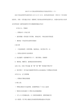 2025年执业药师西药综合考前必背考点六