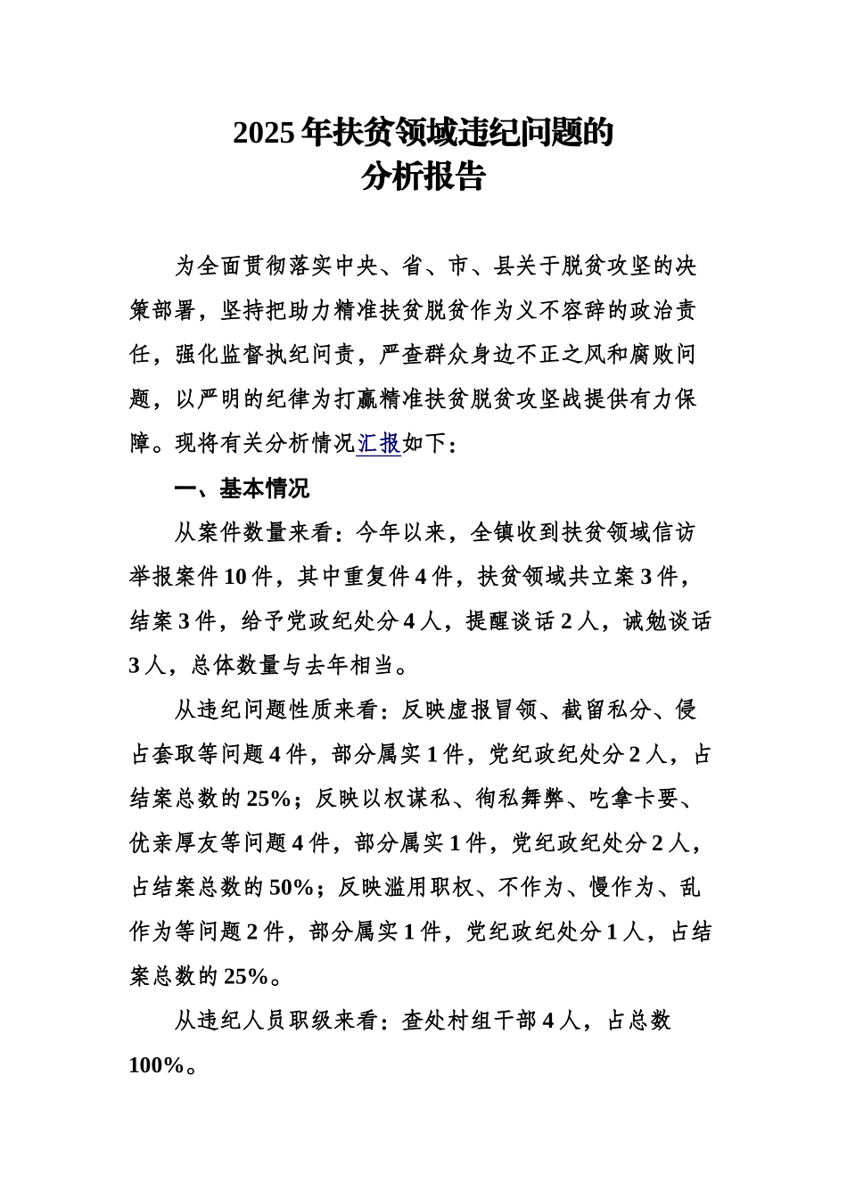 2025年扶贫领域违纪问题的分析报告_第2页