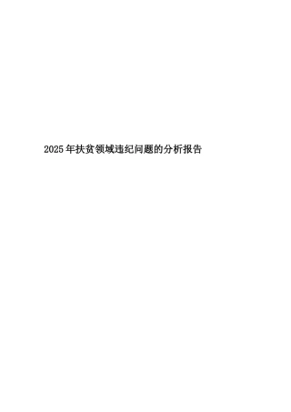 2025年扶贫领域违纪问题的分析报告