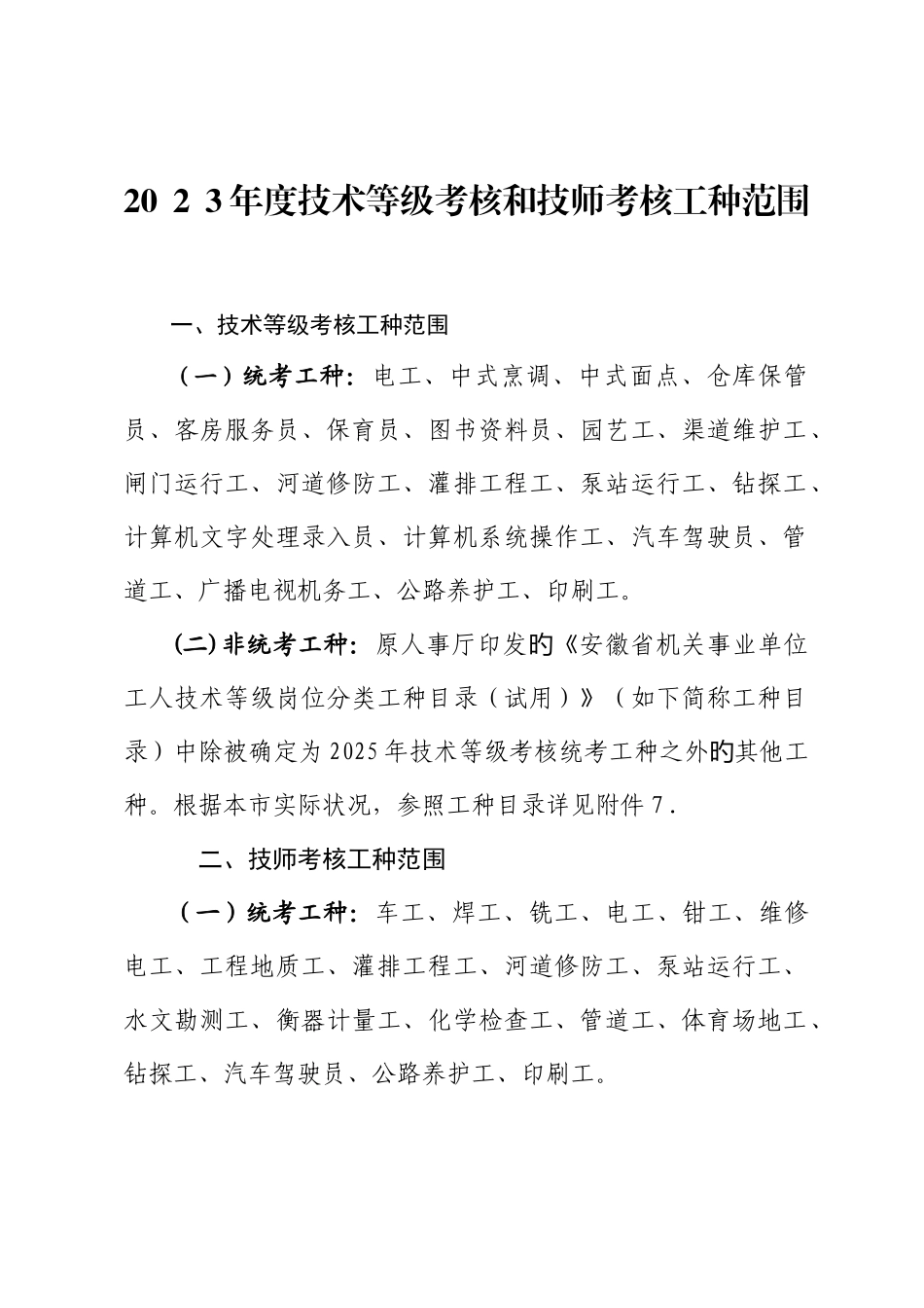 2025年技术等级考核和技师考评工种范围_第1页