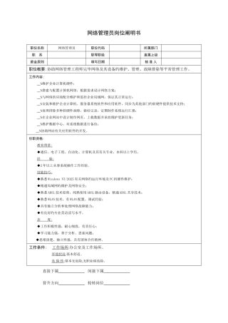 2025年技术部网络管理员岗位说明书