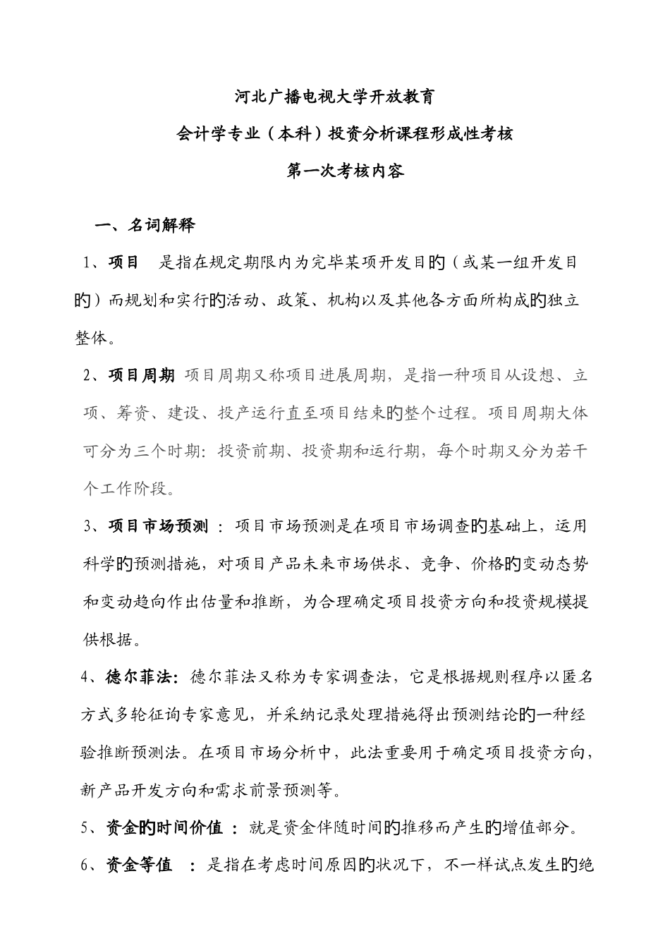 2025年投资分析形成性考核作业一_第1页