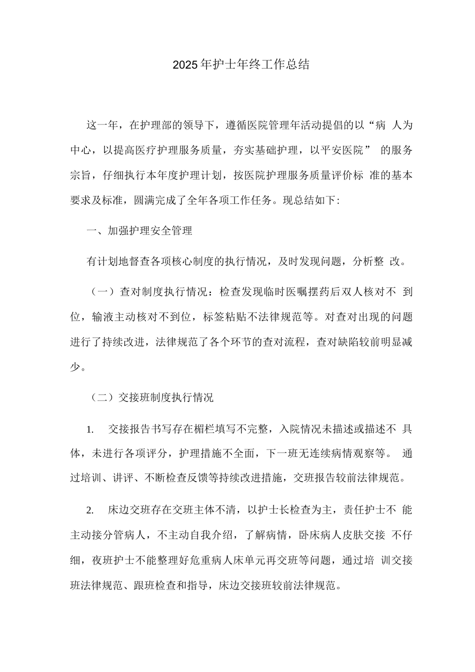 2025年护士年终工作总结_第1页