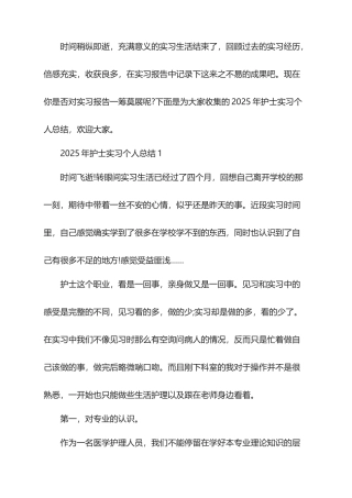 2025年护士实习个人总结