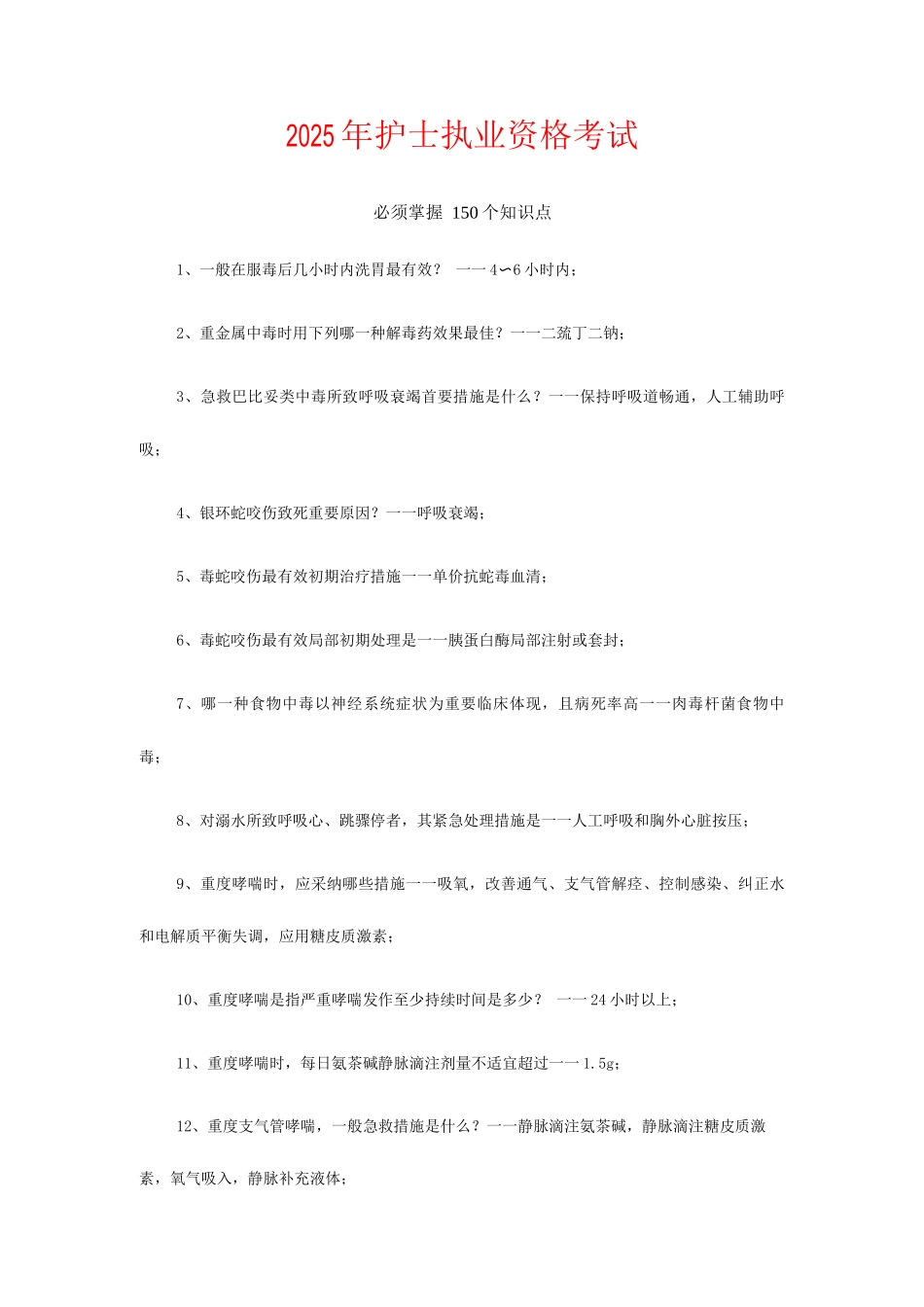 2025年护士执业资格须掌握的150个知识点_第1页