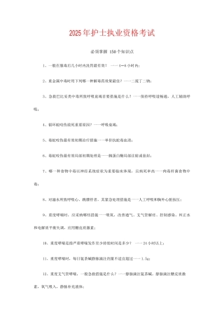 2025年护士执业资格须掌握的150个知识点