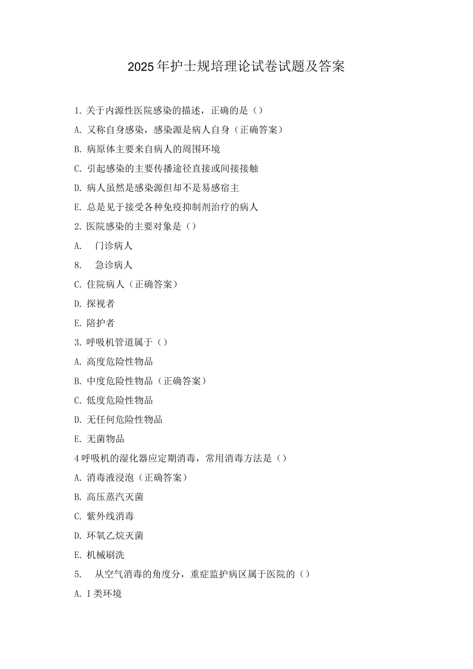 2025年护士规培理论试卷试题及答案_第1页