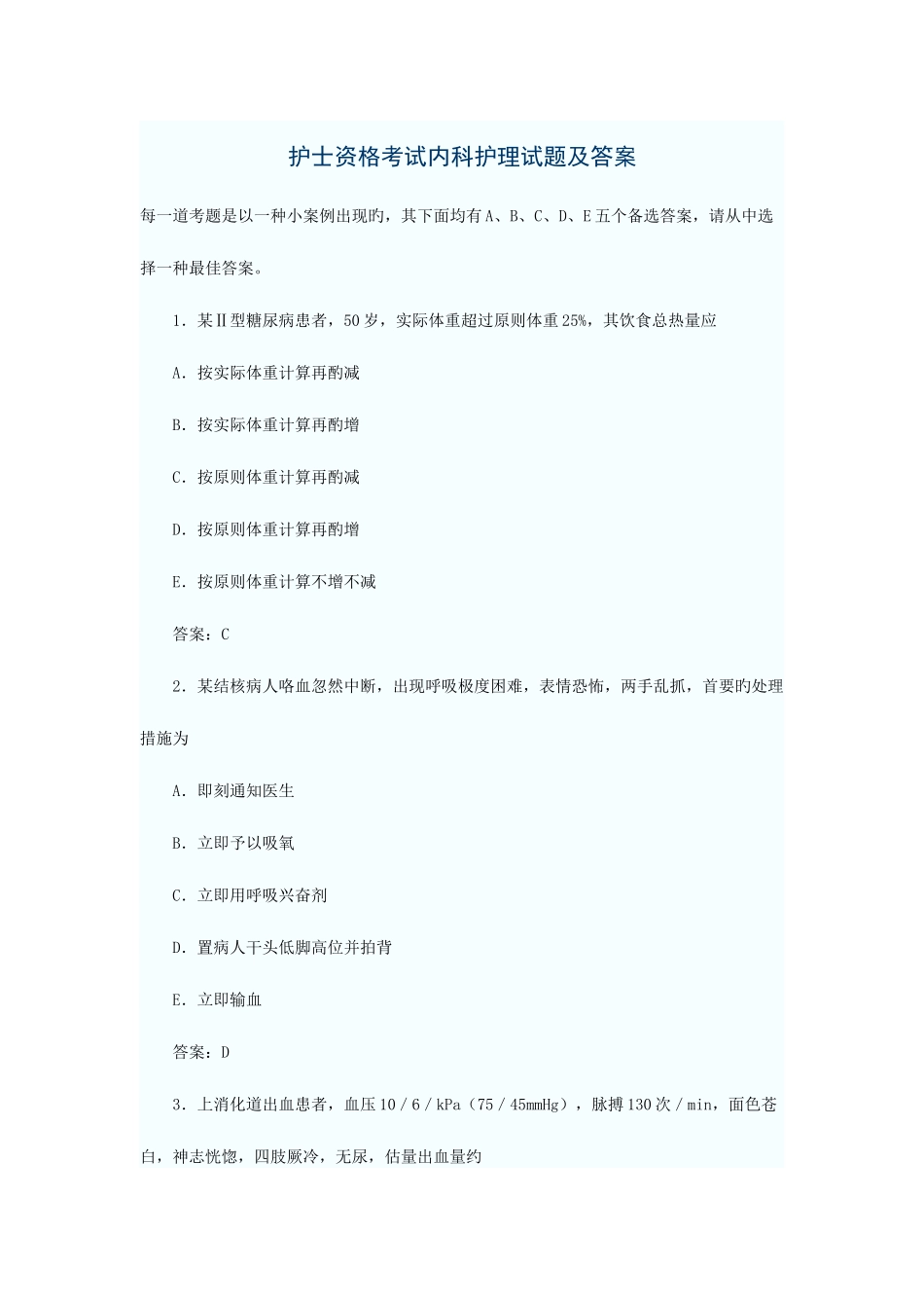 2025年护士资格考试内科护理试题及答案_第1页