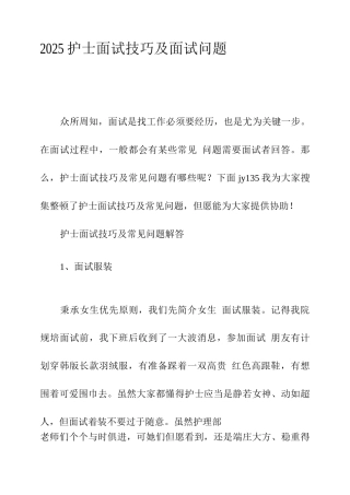 2025年护士面试技巧及面试问题