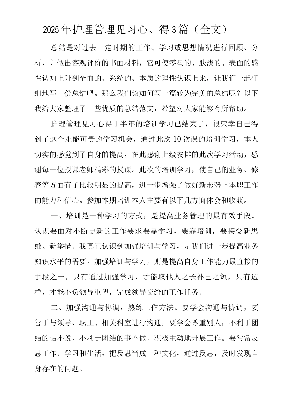 2025年护理管理见习心得_第1页