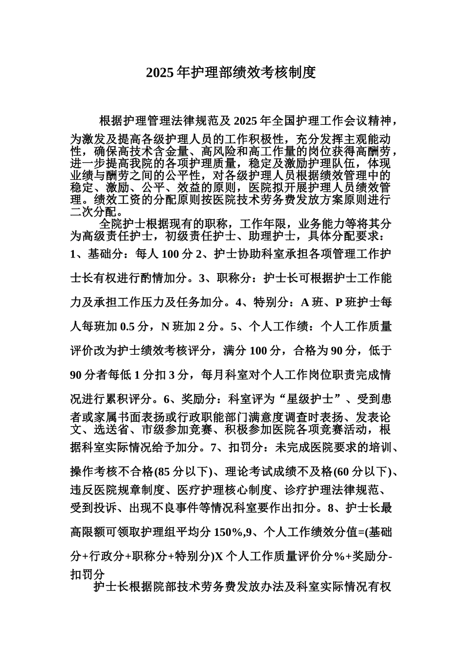 2025年护理部绩效考核制度_第1页