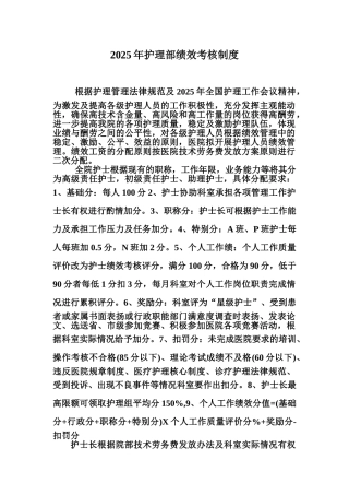 2025年护理部绩效考核制度