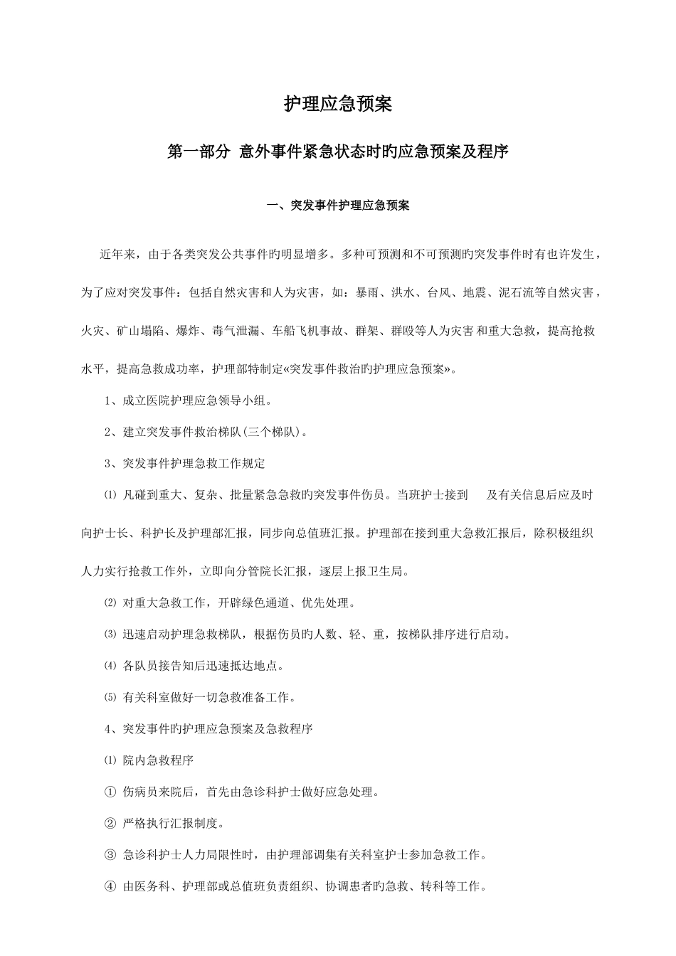 2025年护理应急预案_第1页