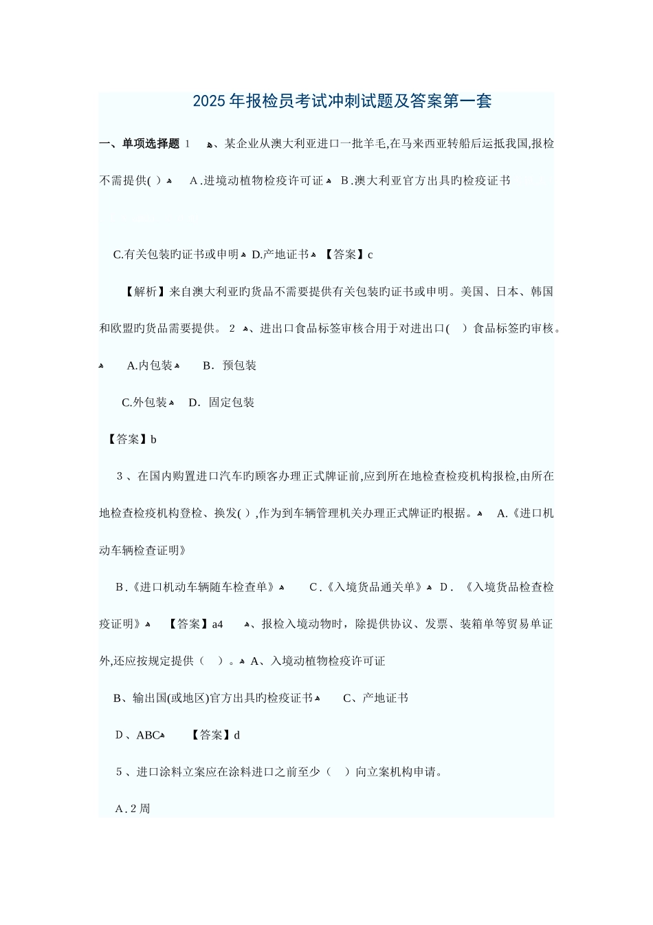2025年报检员考试汇总题目冲刺精华_第1页